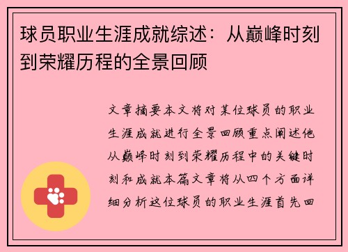 球员职业生涯成就综述：从巅峰时刻到荣耀历程的全景回顾