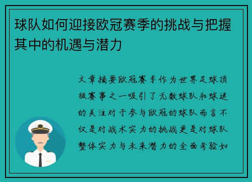 球队如何迎接欧冠赛季的挑战与把握其中的机遇与潜力