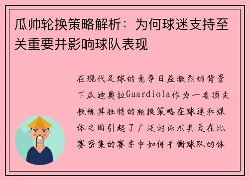 瓜帅轮换策略解析：为何球迷支持至关重要并影响球队表现