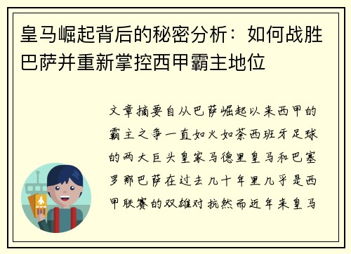 皇马崛起背后的秘密分析：如何战胜巴萨并重新掌控西甲霸主地位