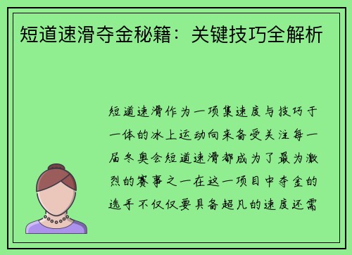 短道速滑夺金秘籍：关键技巧全解析