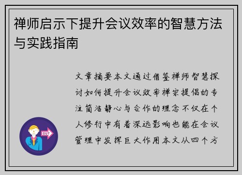 禅师启示下提升会议效率的智慧方法与实践指南