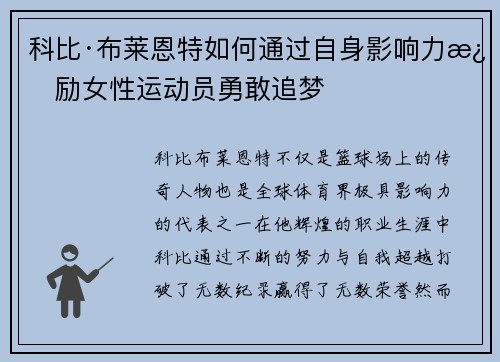 科比·布莱恩特如何通过自身影响力激励女性运动员勇敢追梦