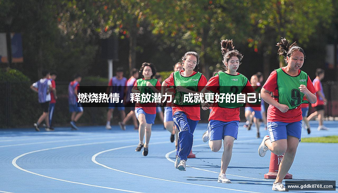 燃烧热情，释放潜力，成就更好的自己！