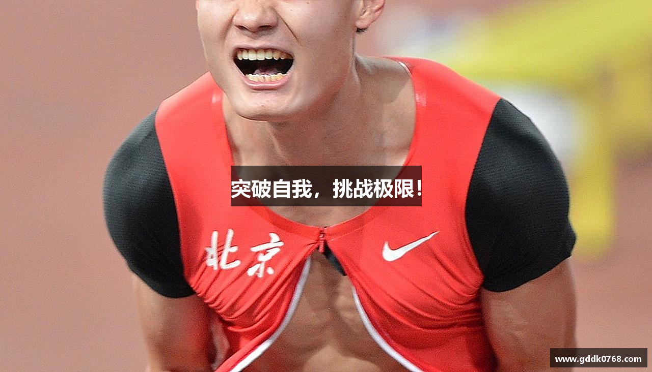 突破自我，挑战极限！